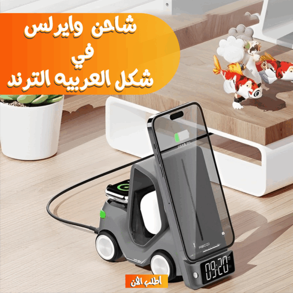 • شاحن وايرلس 5 في 1 شكل العربيه الترند
