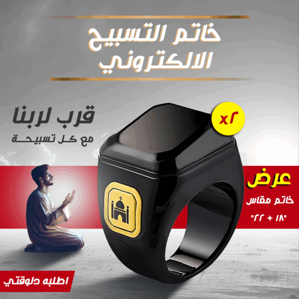عرض قطعتين خاتم التسبيح الالكتروني مقاس 18 - 22