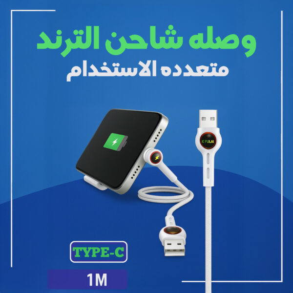 "	وصله شاحن الترند متعدده الاستخدام type C"